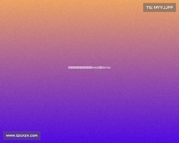 李振宁电子竞技比赛视频—李振宁是vocal还是dance